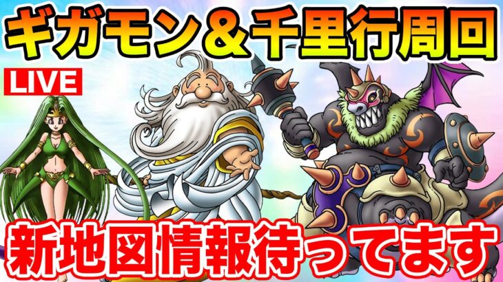 【ドラクエウォーク】ギガモン＆千里行をひたすら周回します!! 新地図情報もお待ちしています!!【DQW】
