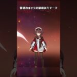 【原神】普通のキャラと七神の星座には違いがある