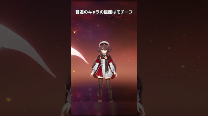【原神】普通のキャラと七神の星座には違いがある