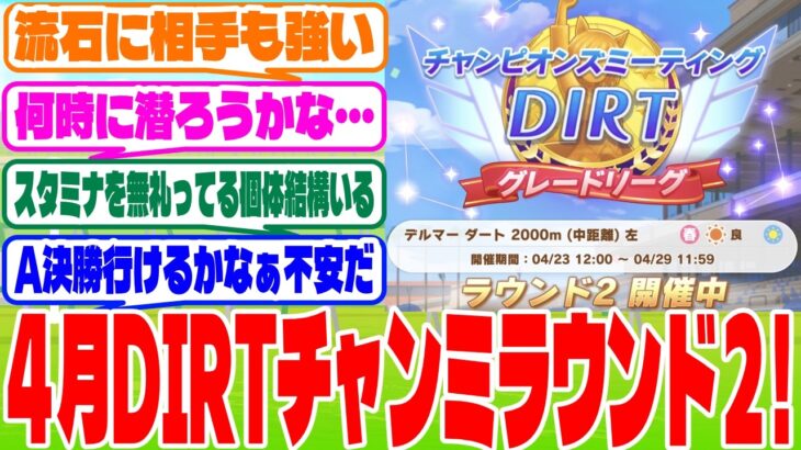 『チャンミダートDay2』に対するみんなの反応集　#ウマ娘　#ウマ娘プリティーダービー　 #反応集 　 #4月チャンミ