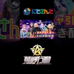 [荒野行動切り抜き]にじさんじ大好き配信者がガチャを引く！！！　#にじさんじ ＃荒野行動　#かいとん