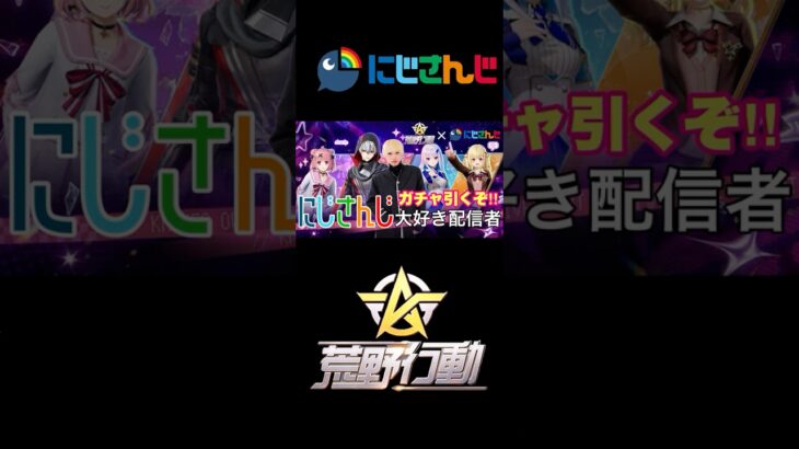 [荒野行動切り抜き]にじさんじ大好き配信者がガチャを引く！！！　#にじさんじ ＃荒野行動　#かいとん