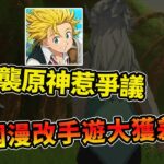 玩法“套皮原神”？角色慘遭和諧！“七大罪起源”上線Steam，大批玩家怒刷差評！網友：太像原神了！