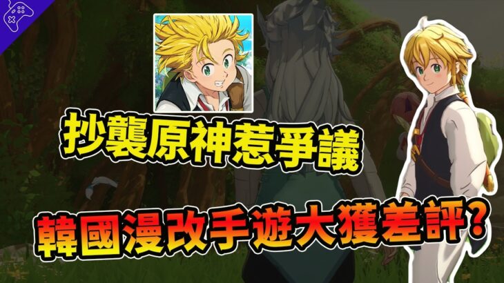 玩法“套皮原神”？角色慘遭和諧！“七大罪起源”上線Steam，大批玩家怒刷差評！網友：太像原神了！