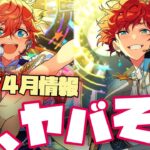 【あんスタ】月スタ4月号情報！　凄いのが来るぞ、気をつけろ！　月刊 あんさんぶるスタジオ！！4月【実況】「あんさんぶるスターズ！！Music 」
