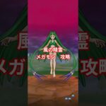 ドラクエウォーク　メガモン　風の精霊　攻略　#shorts #ドラクエウォーク #メガモン#風の精霊#ドラゴンクエストウォーク