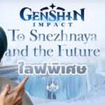 Genshin Impact | ไลฟเปิดตัว SNEZHNAYA ในที่สุดพวกเราก็มาถึงเมืองน้ำแข็ง!