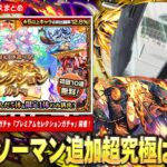 【モンスト】初回10連無料＆限定も対象の圧倒的神ガチャ『プレミアムセレクションガチャ』開催！チェンソーマン追加超究極は号外発表でほぼ確定か！？【しろ】