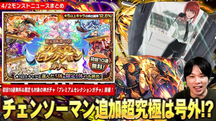 【モンスト】初回10連無料＆限定も対象の圧倒的神ガチャ『プレミアムセレクションガチャ』開催！チェンソーマン追加超究極は号外発表でほぼ確定か！？【しろ】