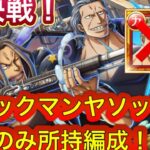 【トレクル】【絆決戦】ベックマンヤソップのみ所持編成！自由枠多数！それでも超火力！