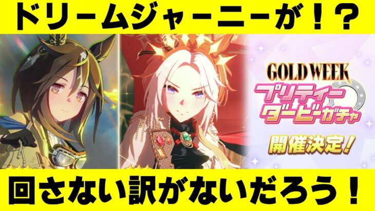【ウマ娘プリティーダービー】ゴールドウィークきたああああ！！ガチャ回。