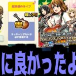 皆さんと超究極できて、幸せです！【モンストニュース】