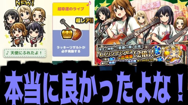 皆さんと超究極できて、幸せです！【モンストニュース】