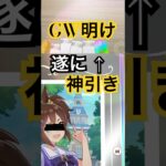 【ゴールデンウィーク】ウマ娘「GOLD WEEK」GW明けの10連ガチャで遂に神引きが！！【ウマ娘】#ウマ娘プリティーダービー #ゲーム #ガチャ #ウマ娘 #RTA #おすすめ#shorts