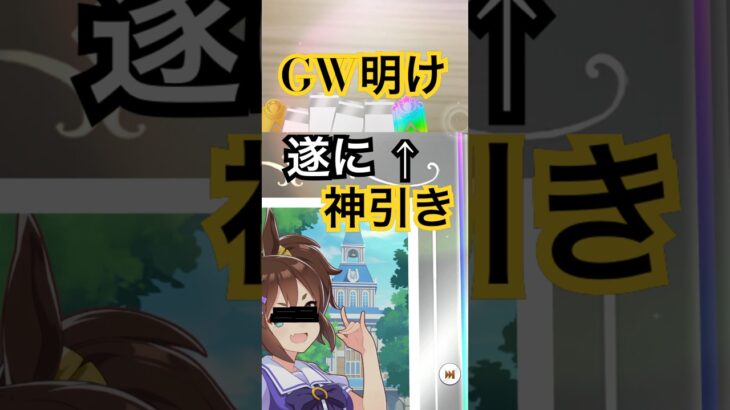 【ゴールデンウィーク】ウマ娘「GOLD WEEK」GW明けの10連ガチャで遂に神引きが！！【ウマ娘】#ウマ娘プリティーダービー #ゲーム #ガチャ #ウマ娘 #RTA #おすすめ#shorts