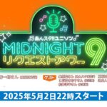 あんスタ！！ ユニソン MIDNIGHTリクエストアワー9