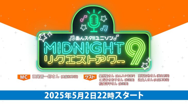 あんスタ！！ ユニソン MIDNIGHTリクエストアワー9