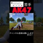 射撃場撃ち比べ　akむずい🥲 #荒野行動 #荒野キル集 #shorts