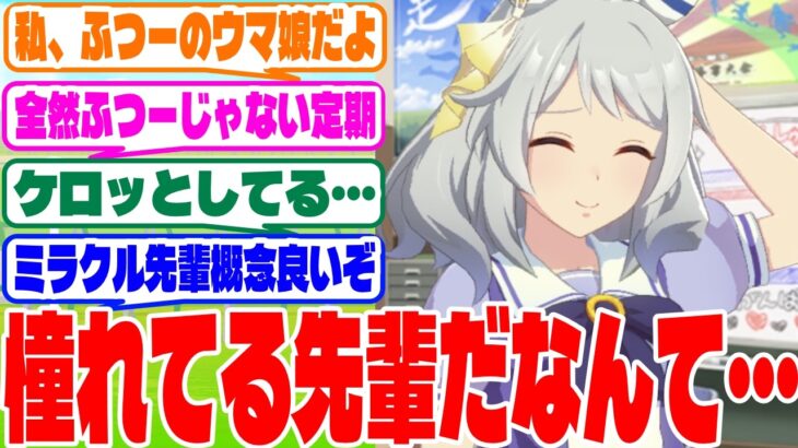 『後輩「ミラ子先輩はやばい」』に対するみんなの反応集　#ウマ娘　#ウマ娘プリティーダービー　 #反応集 　 #ヒシミラクル