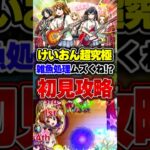 【放課後ティータイム】ガチガチ即死でした #モンスト #けいおん #超究極 #攻略 #初見 #切り抜き #shorts