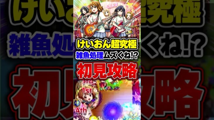 【放課後ティータイム】ガチガチ即死でした #モンスト #けいおん #超究極 #攻略 #初見 #切り抜き #shorts