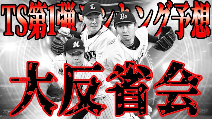 【プロスピA】TS第1弾ランキングボーダー予想大反省会……