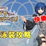《FGO攻略》杜拜泳裝活動來啦｜奏三前置千萬別漏掉｜希耶爾學姊來毀滅遊戲了｜DA的準時系列