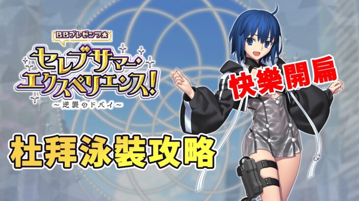 《FGO攻略》杜拜泳裝活動來啦｜奏三前置千萬別漏掉｜希耶爾學姊來毀滅遊戲了｜DA的準時系列