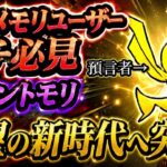【メメントモリ】絶対みてくれ！メメモリ、ついに新時代の幕開けか？【メメモリ】