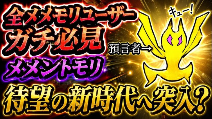 【メメントモリ】絶対みてくれ！メメモリ、ついに新時代の幕開けか？【メメモリ】