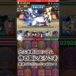 【パズドラ】6年ぶりぃの銀魂ガコラボぉぉぉ！？！？！？ かぶき町コロシアム！ようこそ侍の国へ #パズドラ実況 #れざおのゲーム実況 #チャンネル登録お願いします