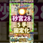 【砂宮28】５手固定化 #モンスト