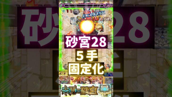 【砂宮28】５手固定化 #モンスト