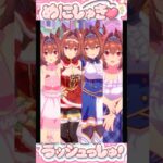 60FPS 衣装チェンジVer. めにしゅき♡ラッシュっしゅ！ ダイワスカーレット ダスカ Umamusume Daiwa Scarlet Dasuka DS Outfit Change
