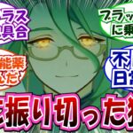 【原神】「クサパンタローネファンスレ」に対する反応集【白朮】