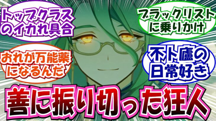 【原神】「クサパンタローネファンスレ」に対する反応集【白朮】