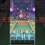 【DQW】1ターン討伐　天気のほこら雨(リザードファッツ) #dqw #ドラクエウォーク #ほこら#リザードファッツ