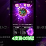 【DQW】オルゴ・デミーラ地獄の追い覚醒4度目