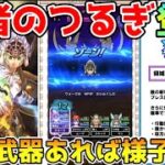 【ドラクエウォーク】勇者のつるぎ登場！！ただこの武器あれば様子見でいい！？