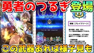 【ドラクエウォーク】勇者のつるぎ登場！！ただこの武器あれば様子見でいい！？