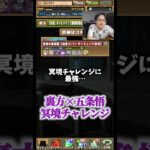 【大嘘つき】裏方が冥境チャレンジをクリアしてました #たかし #パズドラ