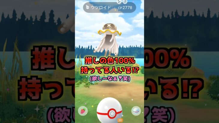 ウツロイド１２戦♪推しの色違いを狙う!!【ポケモンGO】
