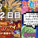 【トレクル】グランドパーティ2日目!!のんびり雑談しながらエース使ってみよう!!虹色Planet のワンピーストレジャークルーズまったり生配信#993【トレクル OPTC GP】