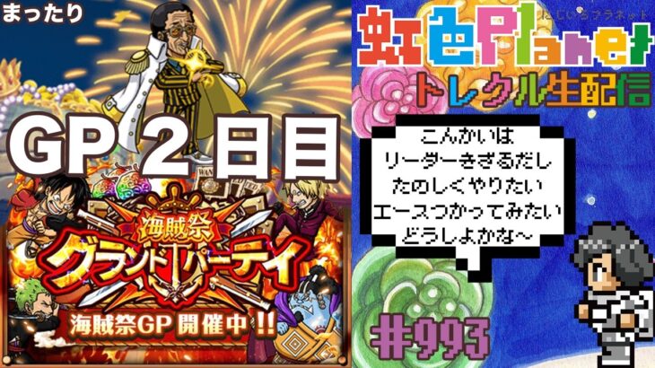 【トレクル】グランドパーティ2日目!!のんびり雑談しながらエース使ってみよう!!虹色Planet のワンピーストレジャークルーズまったり生配信#993【トレクル OPTC GP】