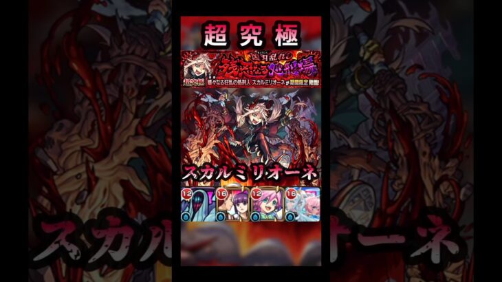 ボス1が一番ムズすぎる… #モンスト #スカルミリオーネ #shorts