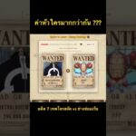 อดีต7เทพโจรสลัด vs ช่างซ่อมเรือกลุ่มหมวกฟาง #onepiece #วันพีช #anime #วันพีซ #games