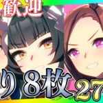 【ウマ娘】短距離LOH-270pt残り枚数8枚、最後まで走り切ろう！