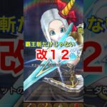 【ドラクエウォーク】ヘルガイオンにクロノスエスパーダ改12を打ち込んでみた！