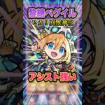 【ワンパン】アシストスキルが強すぎて黎絶ペグイルをワンパンのサポートをしてくれるヒカリ真獣神化を使ってみた！ #モンスト #モンスターストライク #ゲーム実況 #ワンパン #shorts