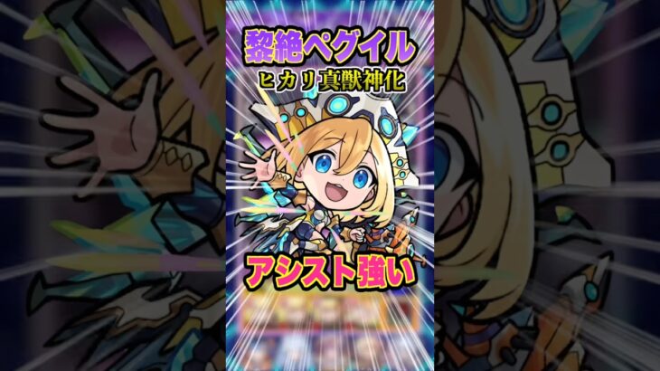 【ワンパン】アシストスキルが強すぎて黎絶ペグイルをワンパンのサポートをしてくれるヒカリ真獣神化を使ってみた！ #モンスト #モンスターストライク #ゲーム実況 #ワンパン #shorts